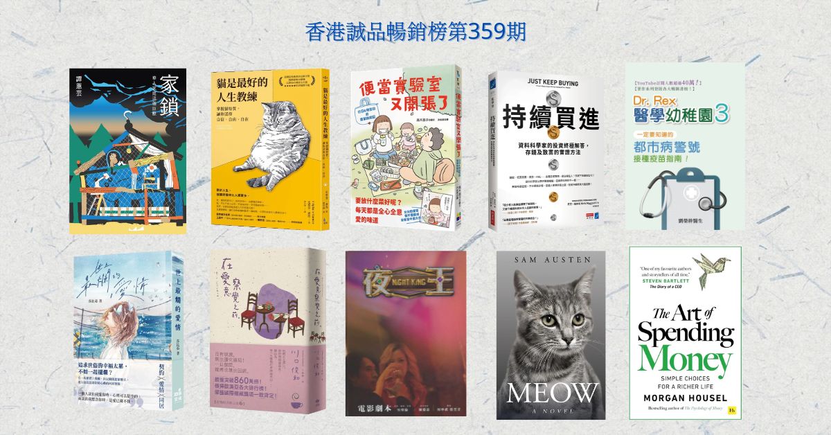 香港诚品畅销榜BestSellers｜第359期