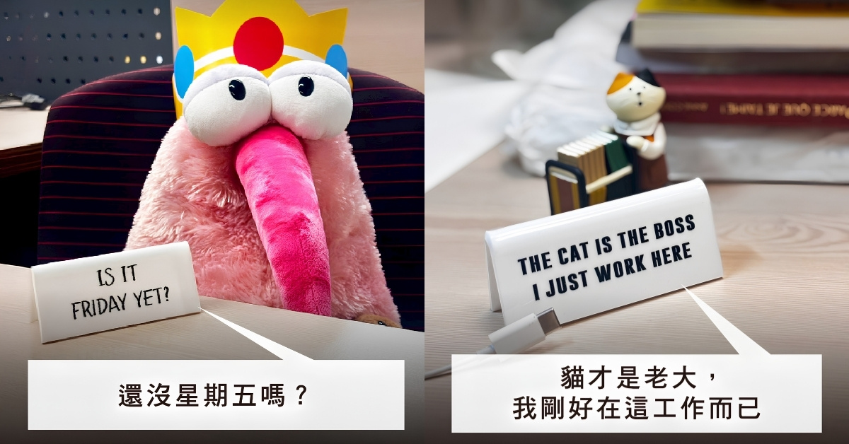 上班族心聲說不出口？8款讓人會心一笑的桌牌，用幽默化解工作壓力