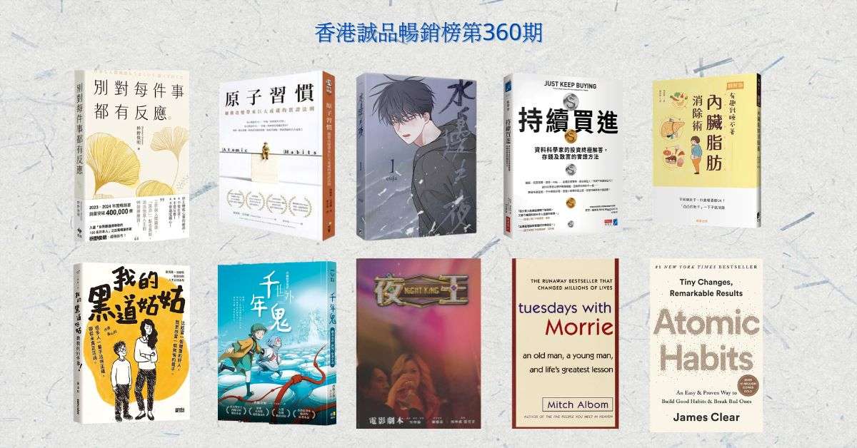 香港誠品暢銷榜BestSellers|第360期