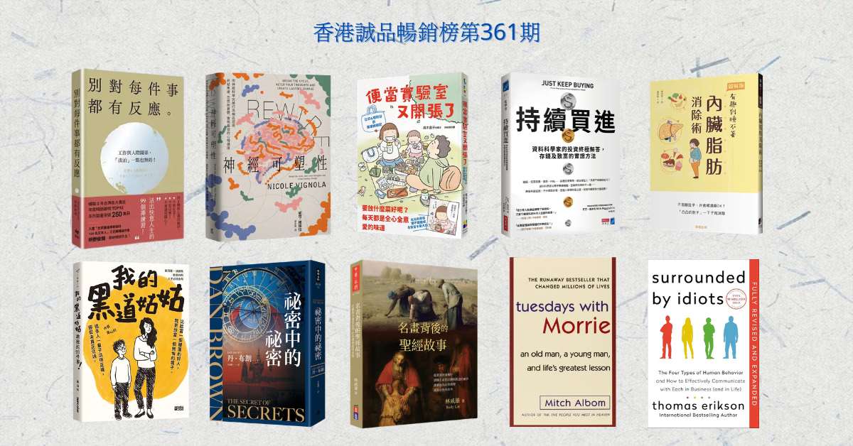 香港誠品暢銷榜BestSellers｜第361期