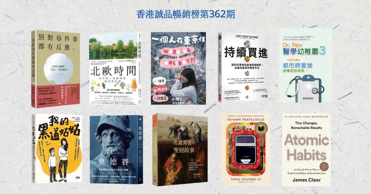 香港誠品暢銷榜BestSellers｜第362期