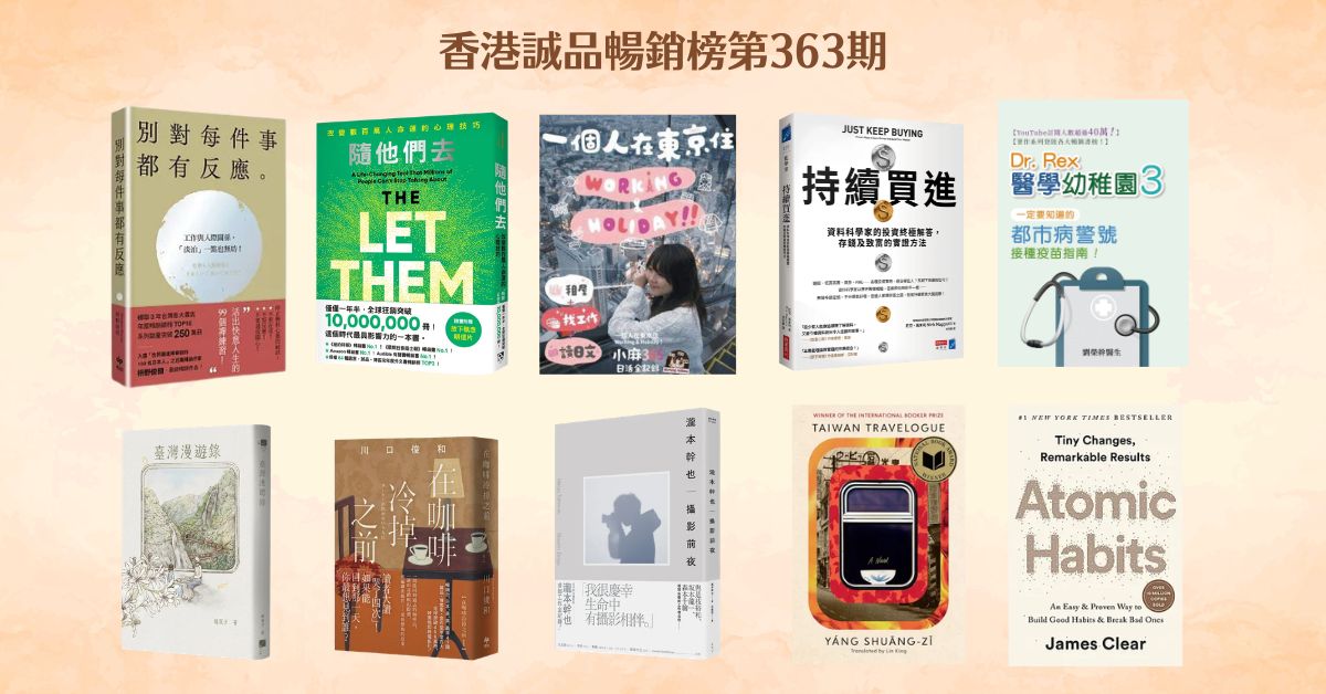 香港誠品暢銷榜BestSellers｜第363期