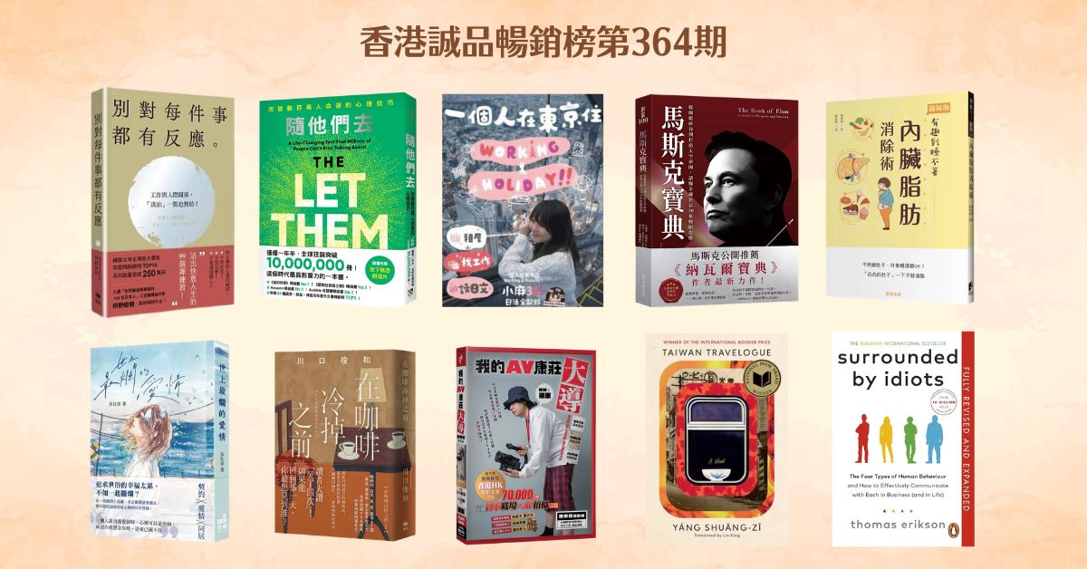 香港诚品畅销榜BestSellers｜第364期