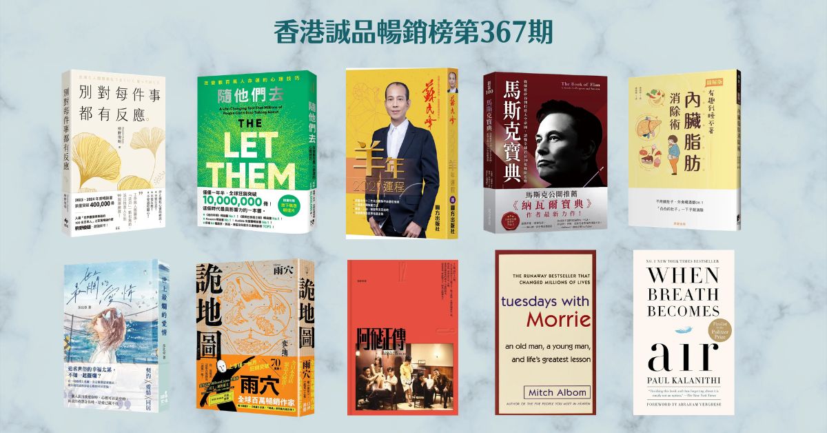 香港诚品畅销榜BestSellers｜第367期