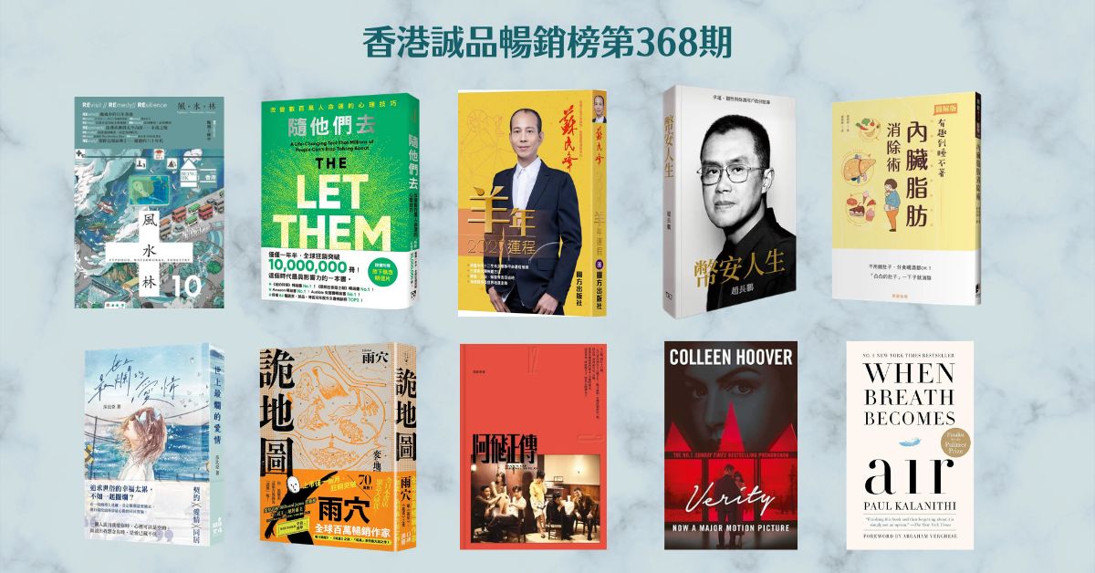 香港誠品暢銷榜BestSellers｜第368期