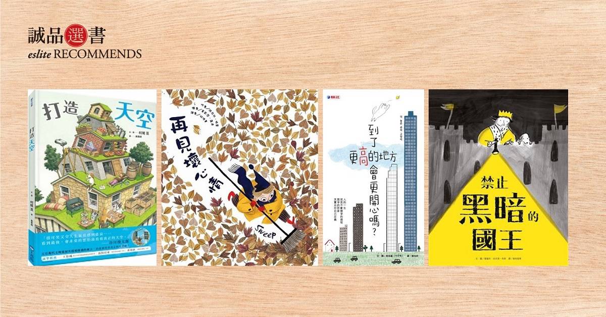 我們來打造藍天吧!|10月誠品兒童&青少年選書