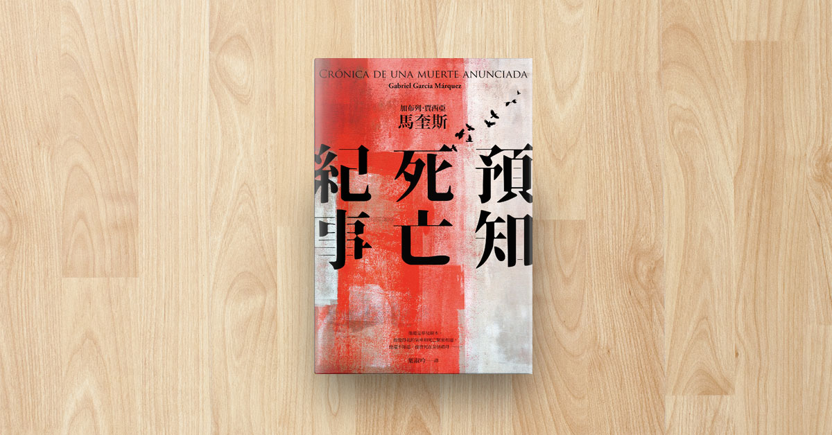 人的愚蠢、冷漠與惰性， 便是招致死亡的邪惡──預知死亡紀事（誠品獨家精裝版）