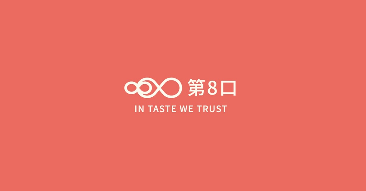 【来去乃夜市】第8口｜In taste we trust