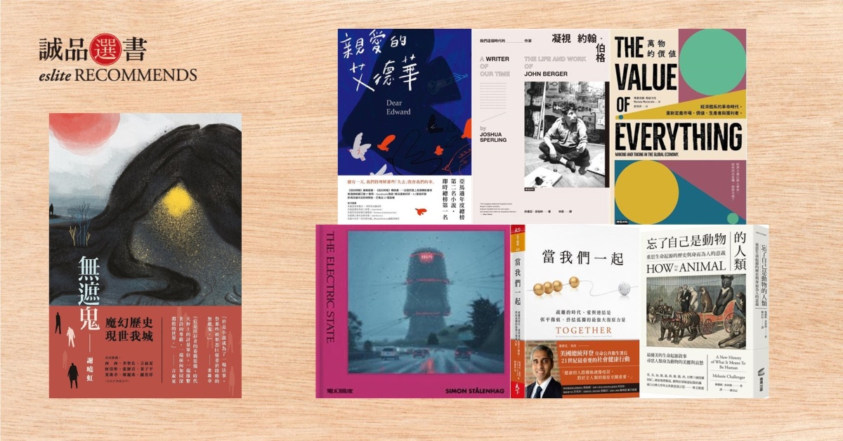 好好迎接未來的人生|2月誠品中文選書