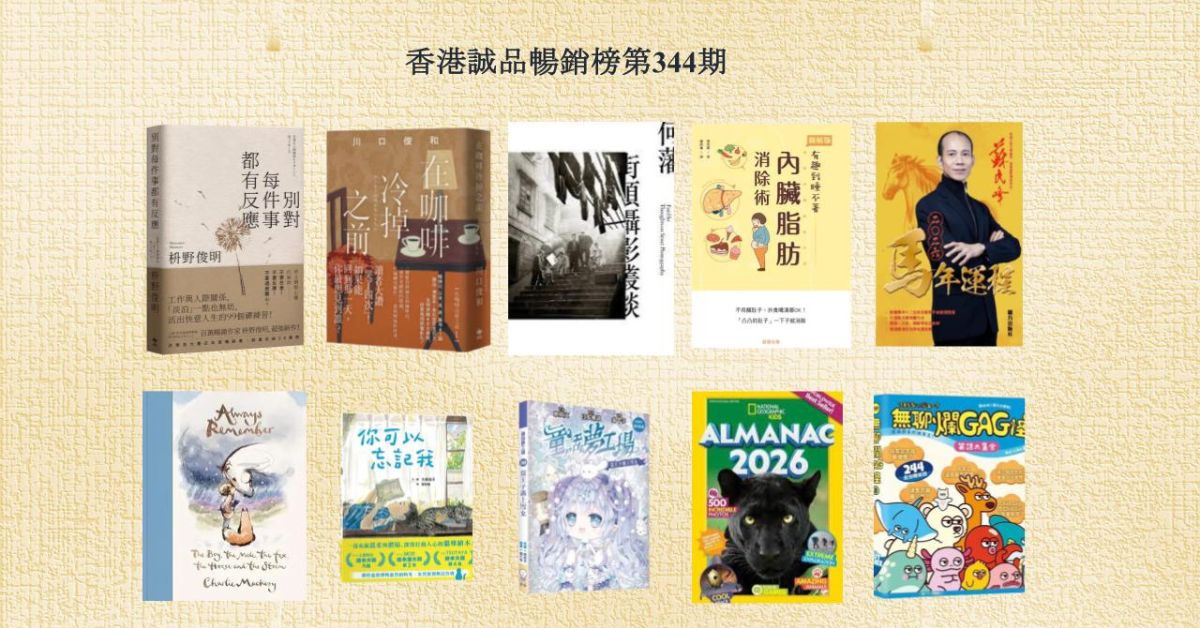 香港誠品暢銷榜BestSellers｜第344期