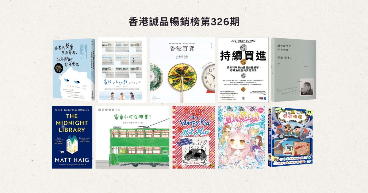 香港诚品畅销榜BestSellers｜第326期