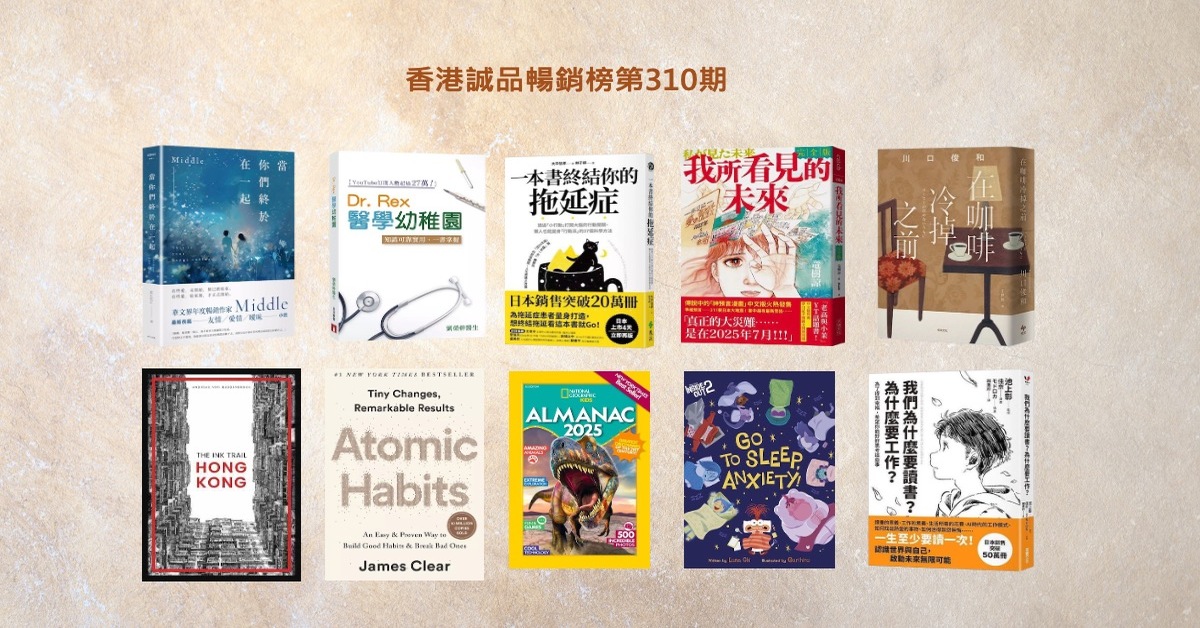 香港誠品暢銷榜BestSellers｜第310期