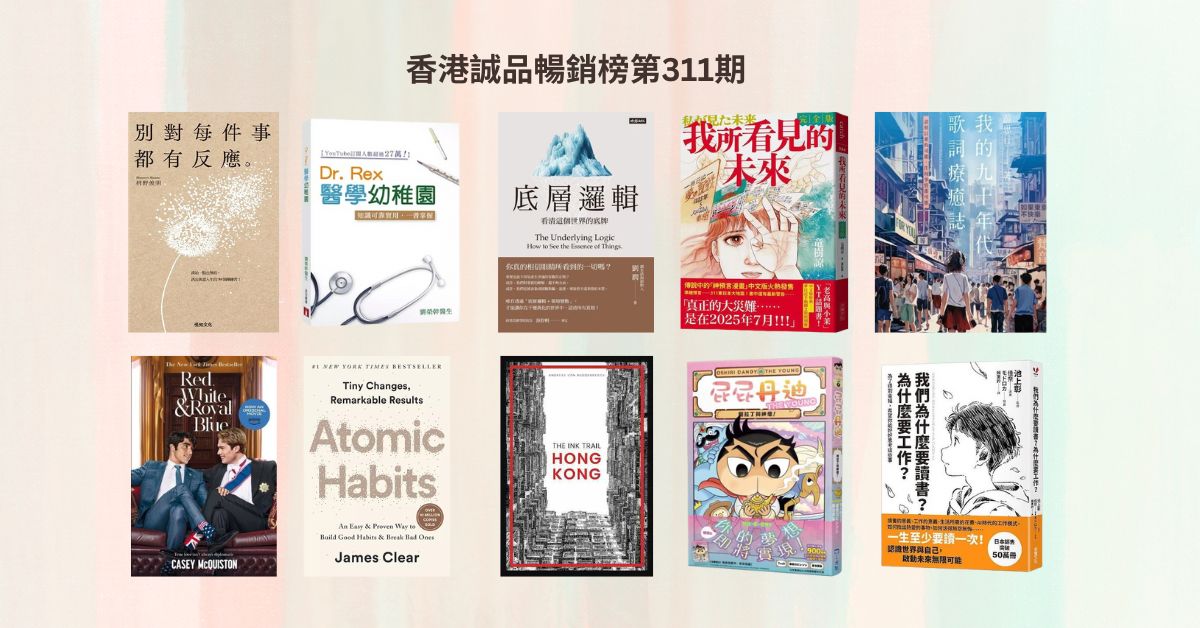 香港诚品畅销榜BestSellers｜第311期