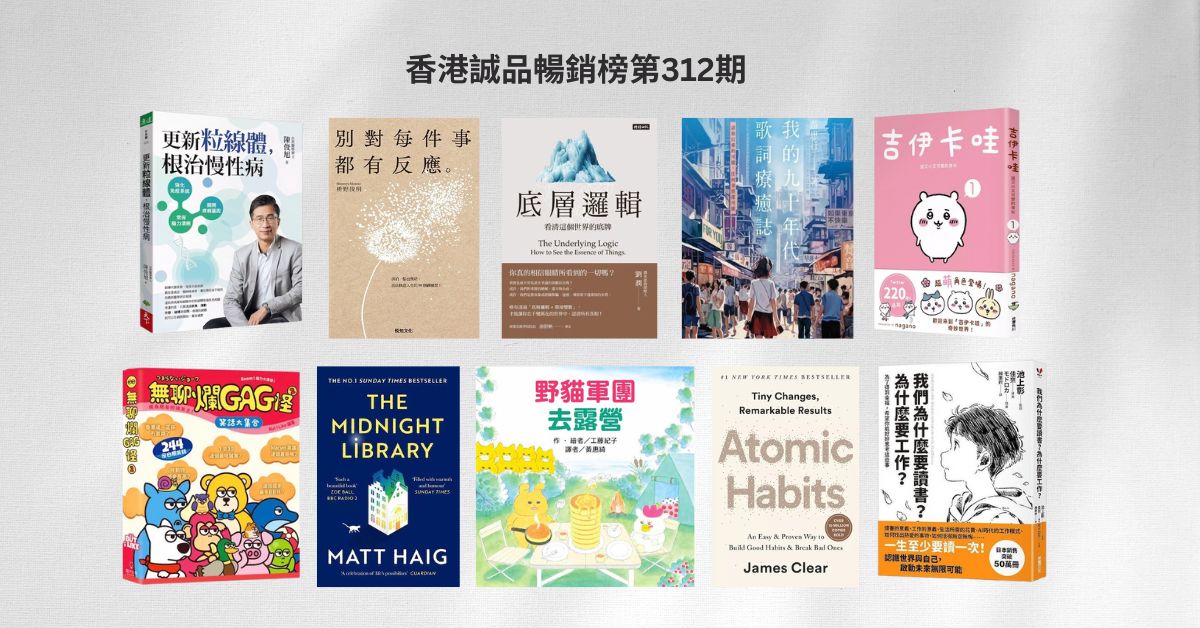 香港诚品畅销榜BestSellers｜第312期