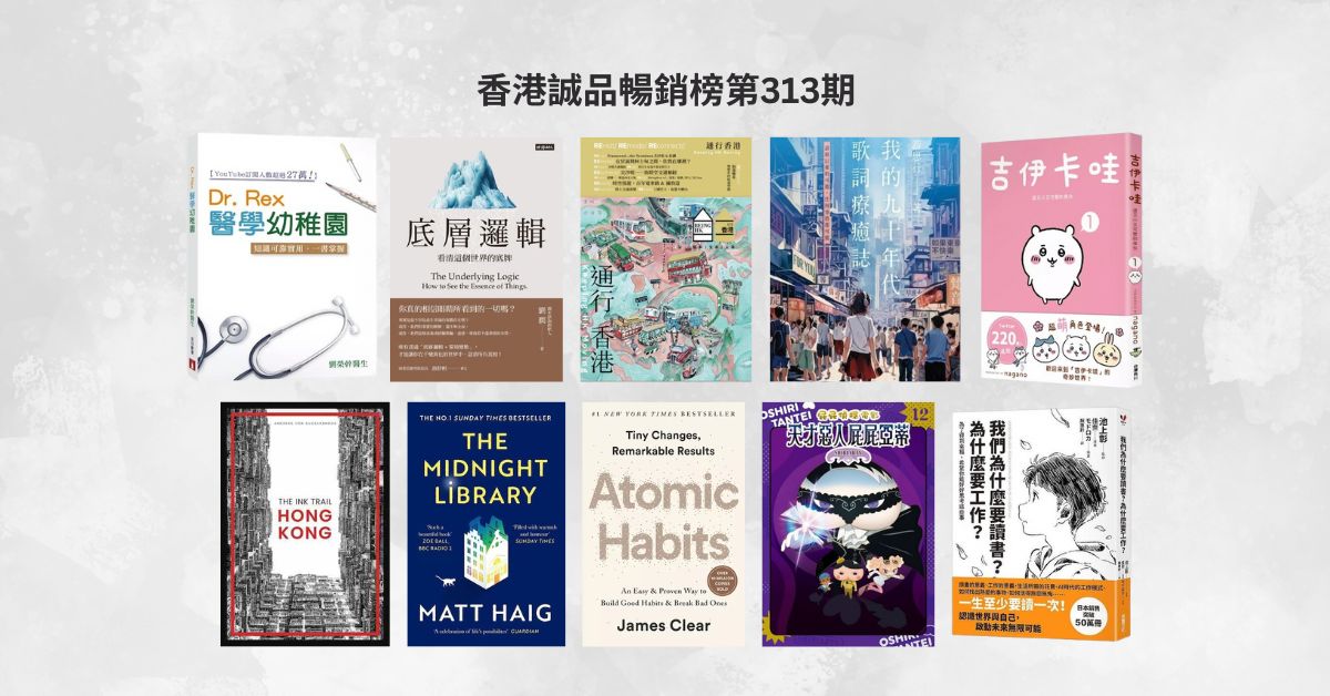 香港誠品暢銷榜BestSellers｜第313期