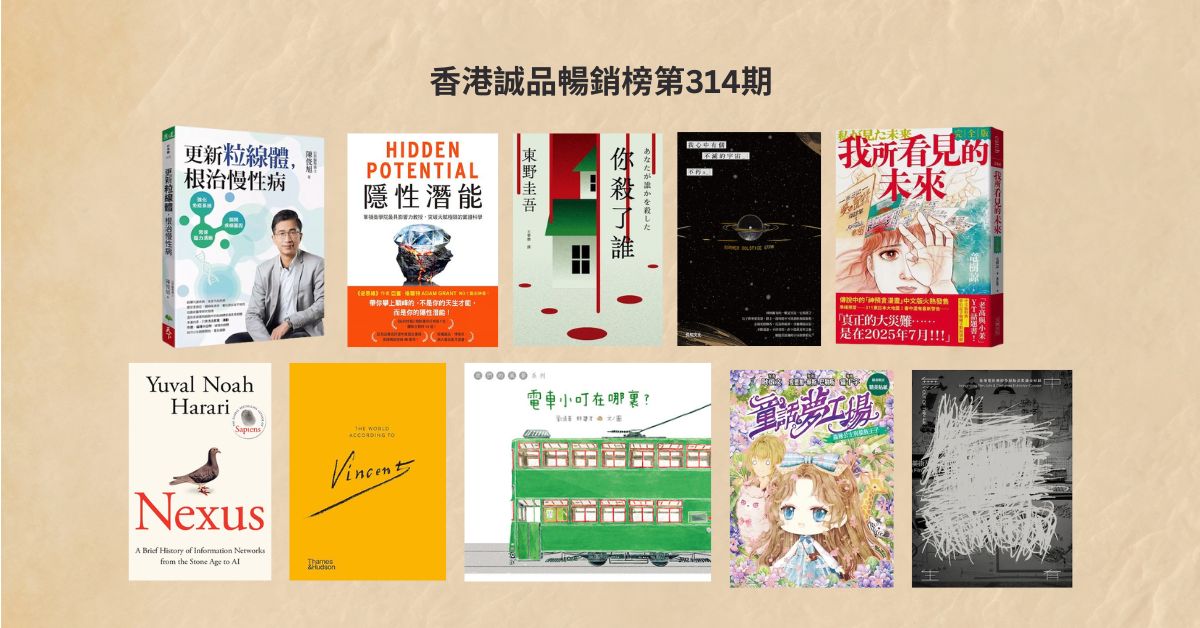 香港诚品畅销榜BestSellers｜第314期