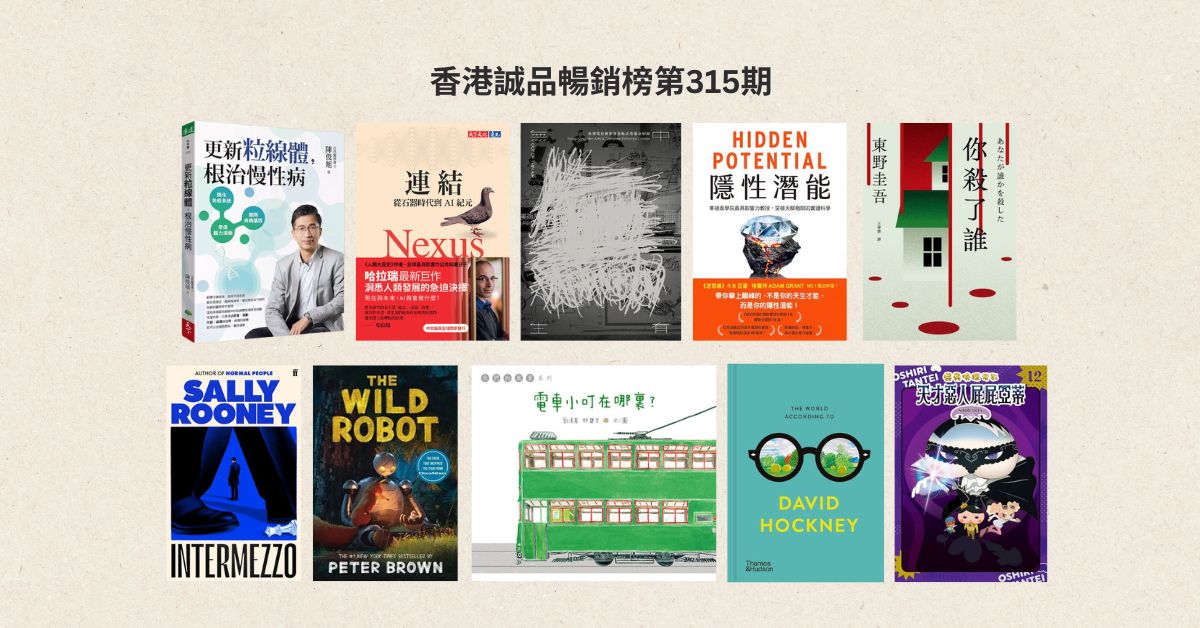 香港诚品畅销榜BestSellers｜第315期