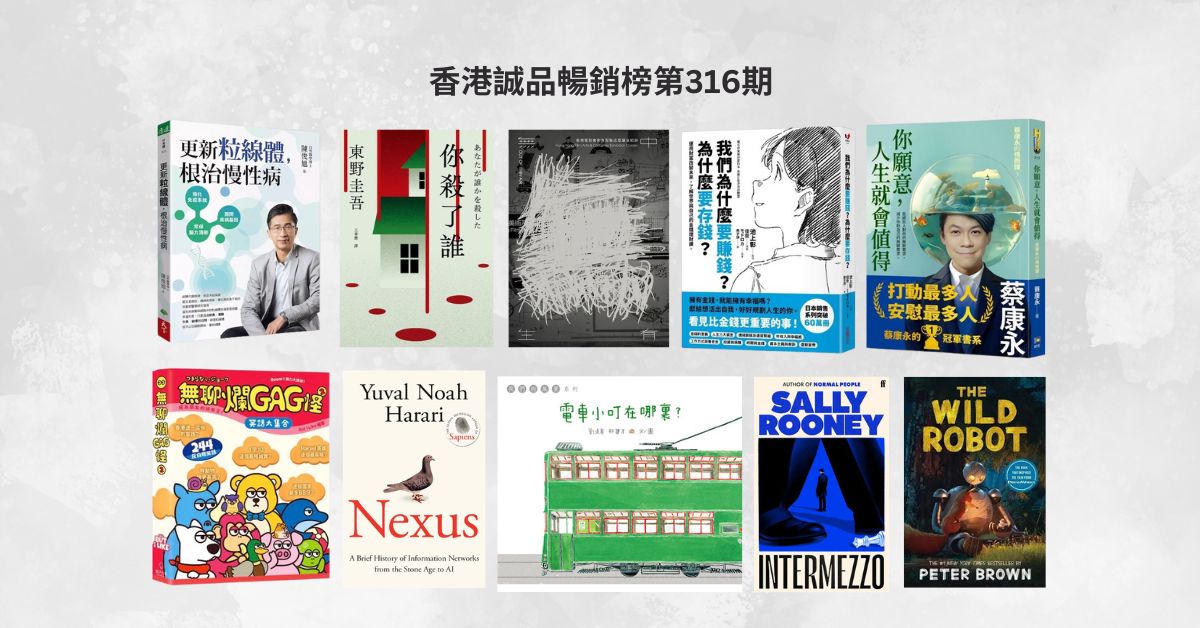 香港誠品暢銷榜BestSellers｜第316期