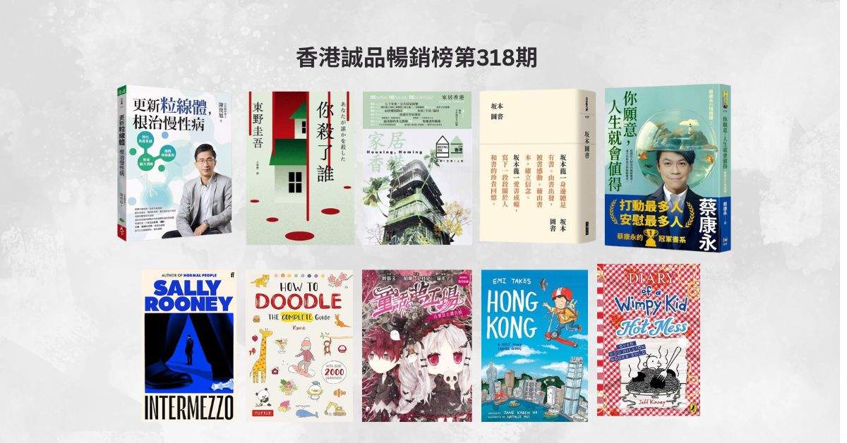 香港誠品暢銷榜BestSellers｜第318期