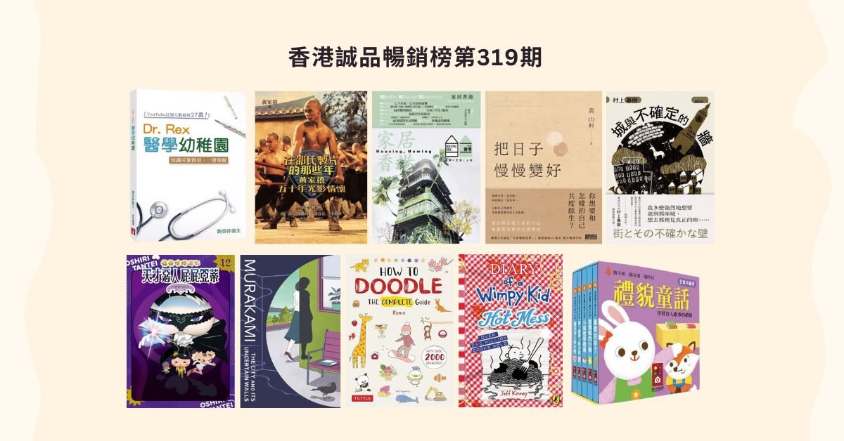 香港誠品暢銷榜BestSellers｜第319期