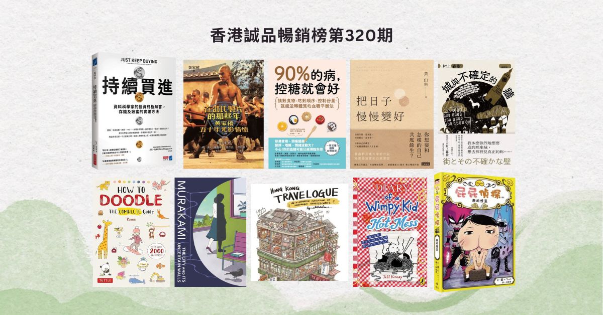 香港誠品暢銷榜BestSellers｜第320期