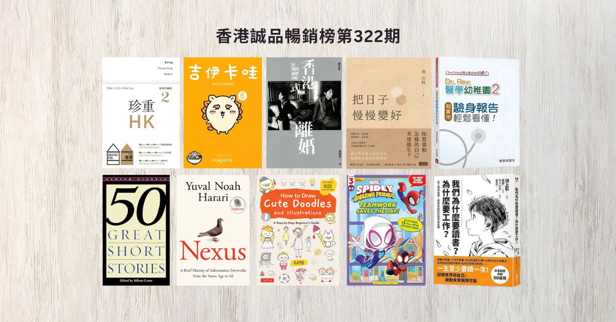 香港誠品暢銷榜BestSellers｜第322期