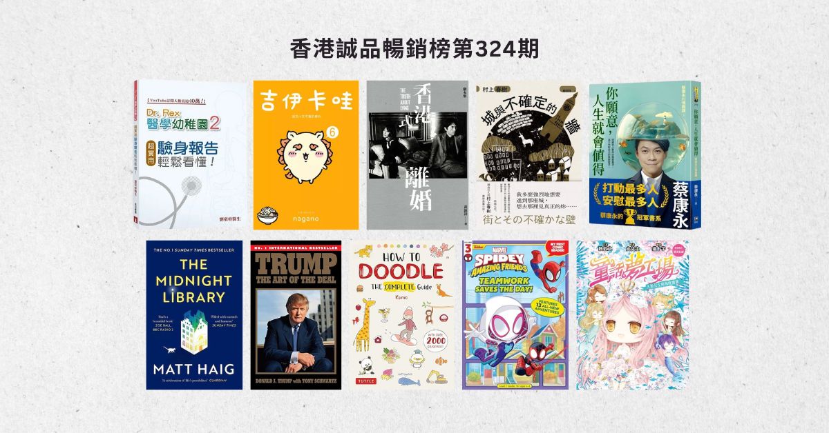 香港誠品暢銷榜BestSellers｜第324期