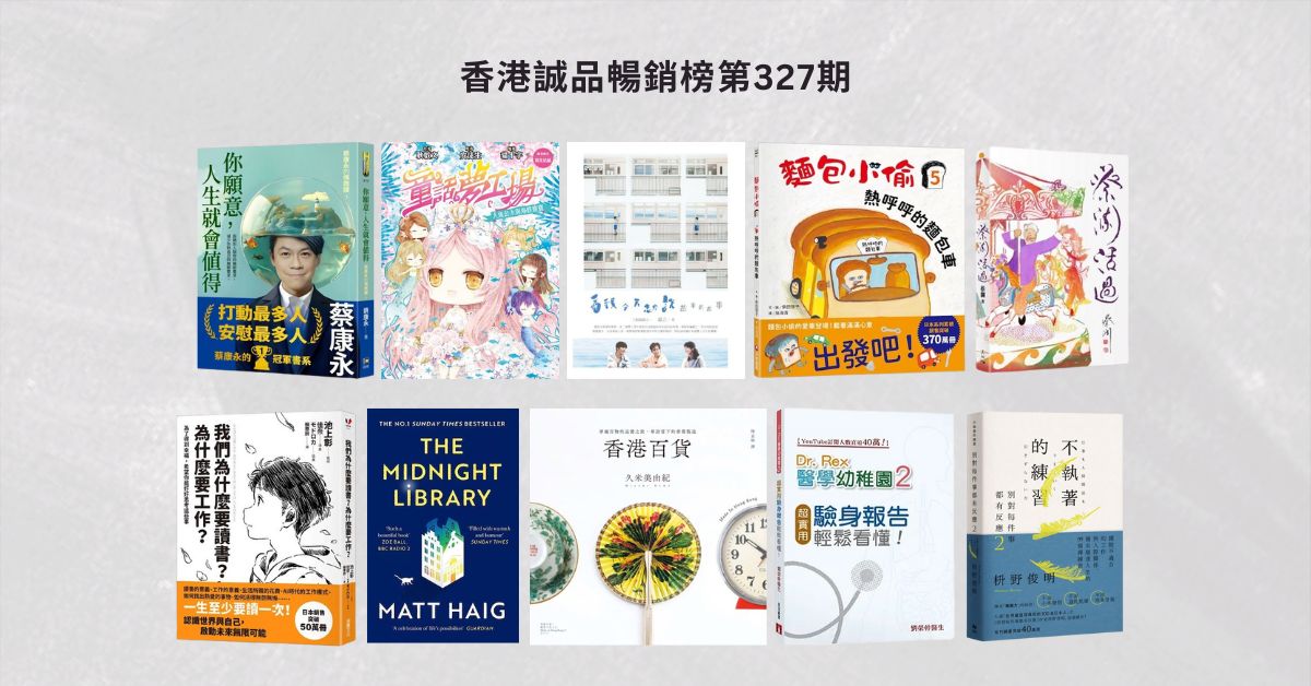 香港誠品暢銷榜BestSellers｜第327期