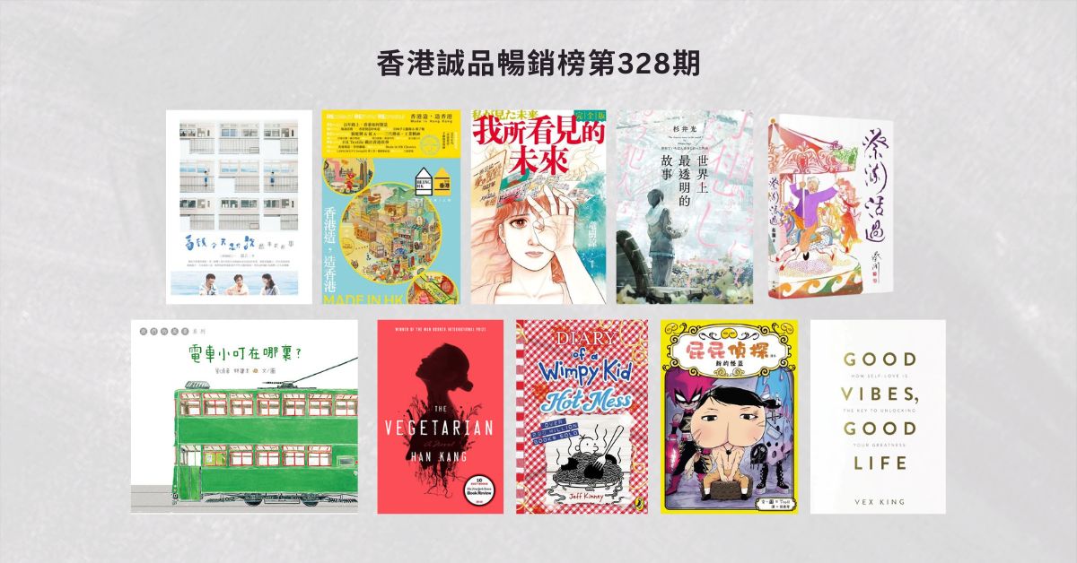 香港誠品暢銷榜BestSellers｜第328期