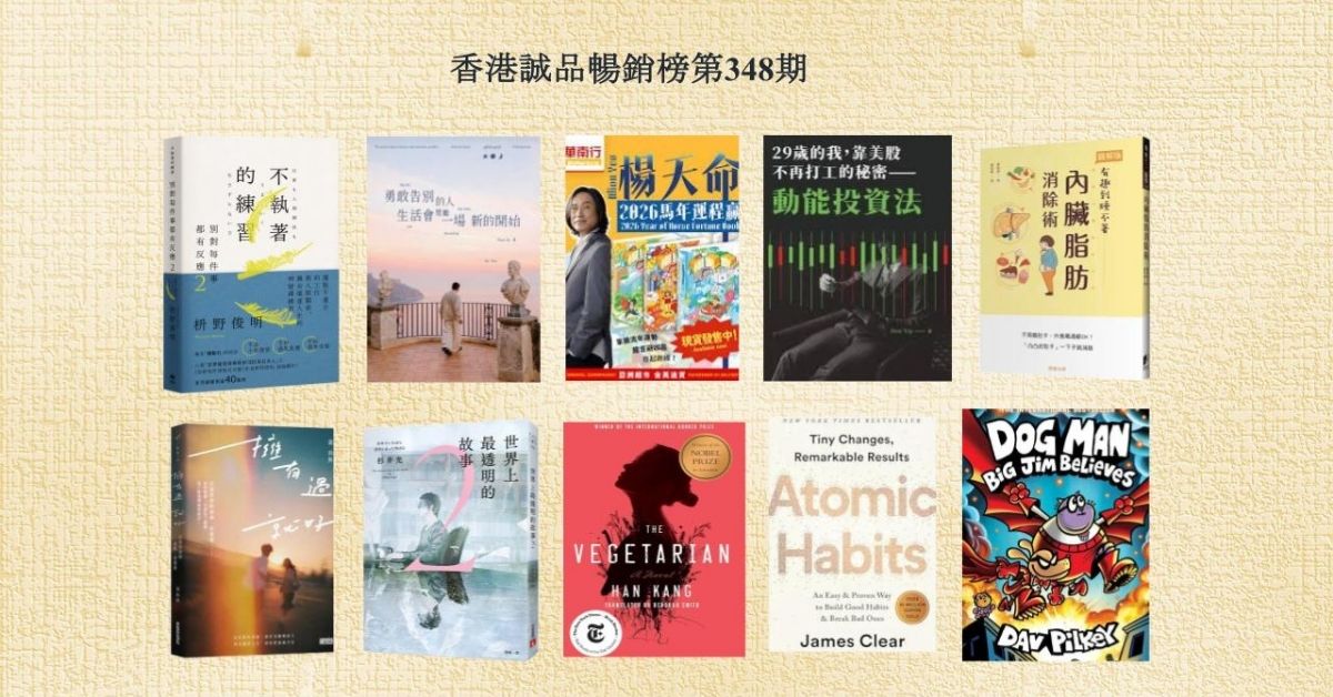 香港誠品暢銷榜BestSellers｜第348期