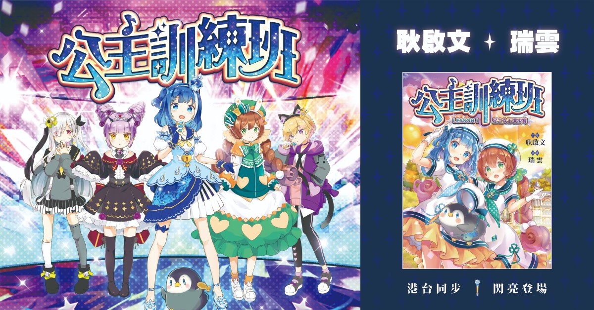公主訓練班1 星之女王選拔賽