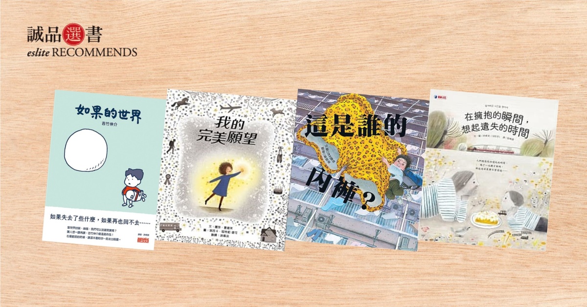 如果的世界|6月誠品兒童&青少年選書