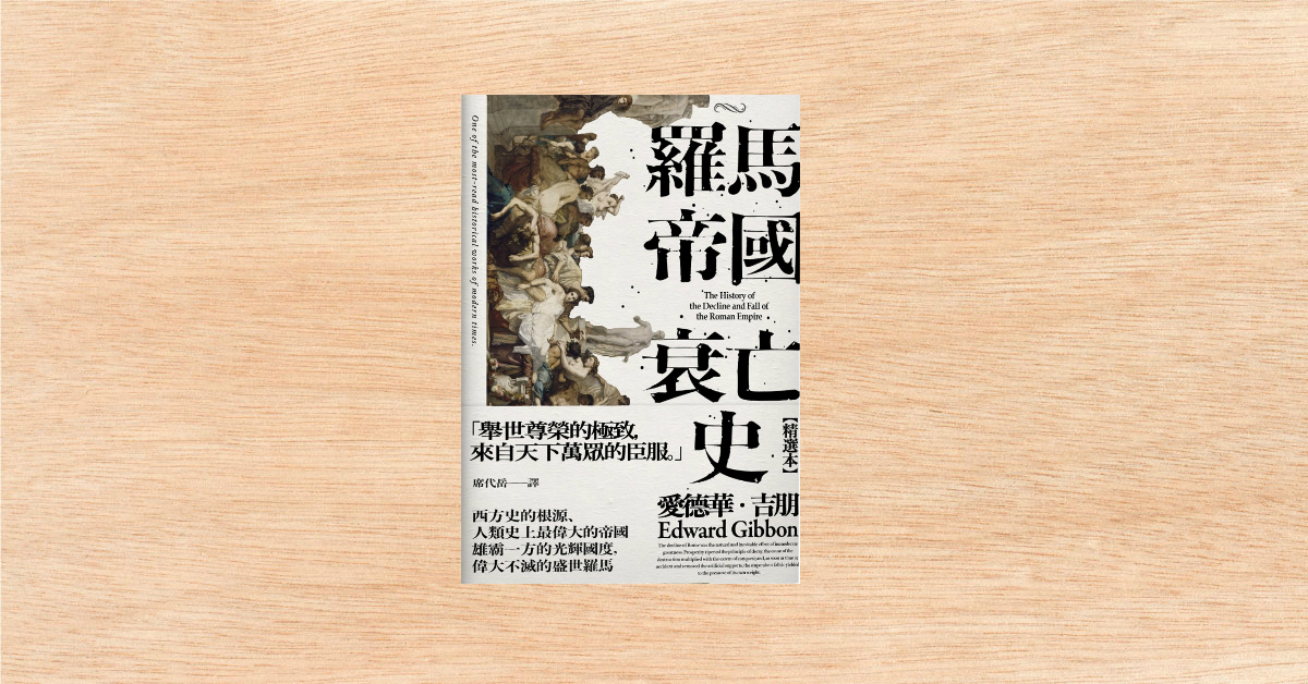 羅馬帝國衰亡史 (精選本)