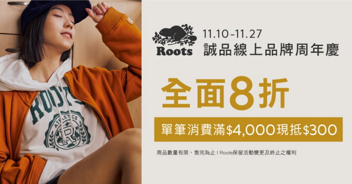 2022年秋冬穿搭指南來囉，精選Roots品牌周年慶必購清單!