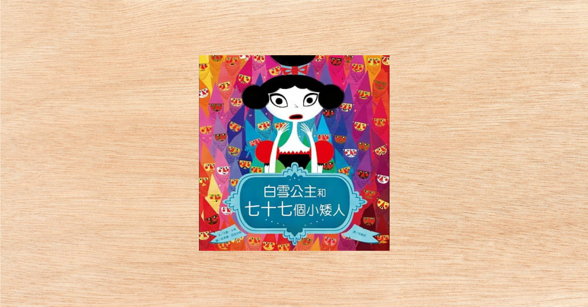 白雪公主和七十七個小矮人