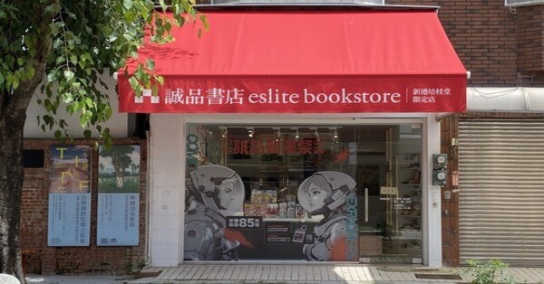 誠品書店新港培桂堂限定店