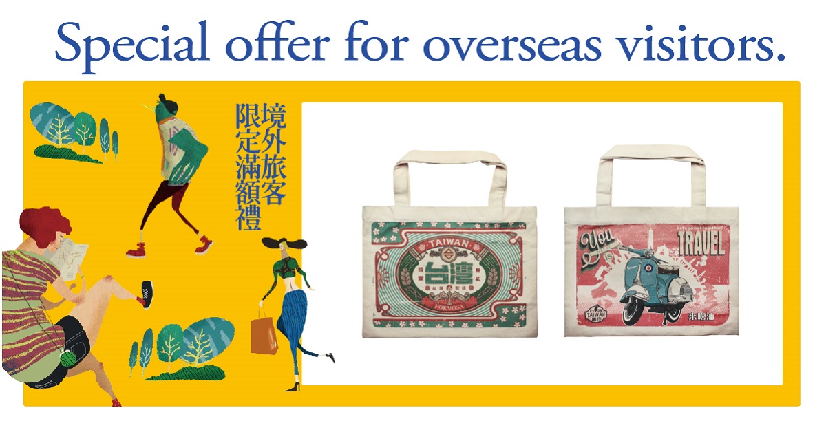 西門店 / 武昌店 │境外旅客限定滿額禮