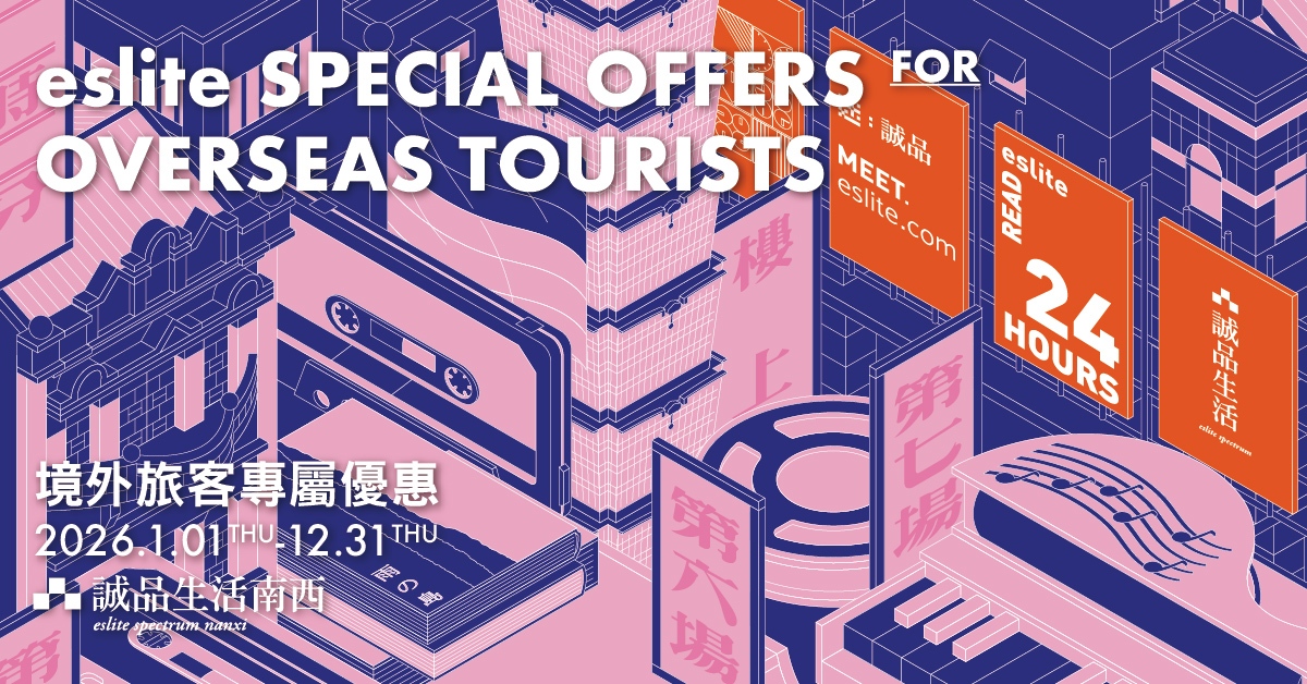 南西店_境外旅客专属优惠 eslite spectrum Nanxi_Overseas 