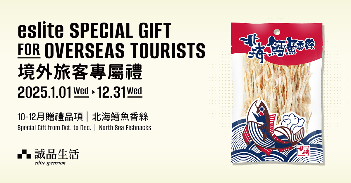 境外旅客專屬禮 eslite Special Gift for Overseas Tourists			