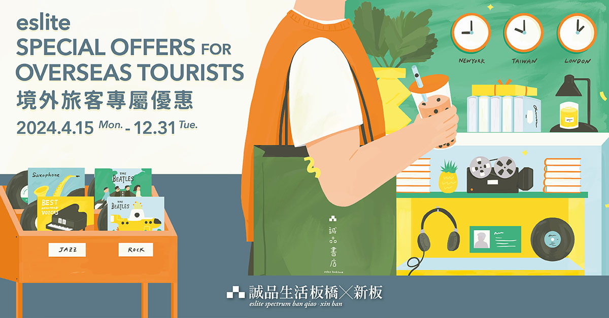 板桥、新板｜境外旅客专属优惠 eslite spectrum Banqiao, Xinban｜Overseas Tourists Special offers