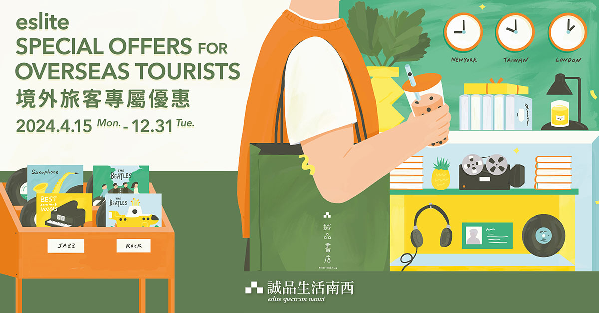 南西｜境外旅客专属优惠 eslite spectrum Nanxi｜Overseas Tourists Special offers