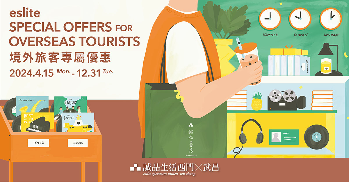 西门、武昌｜境外旅客专属优惠 eslite spectrum Ximen, Wuchang｜Overseas Tourists Special offers