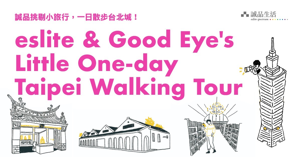 誠品挑剔小旅行,一日散步台北城!
