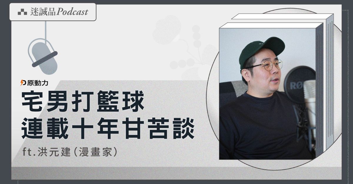台灣漫畫家洪元建談《宅男打籃球》連載十年的心路歷程｜迷誠品Podcast
