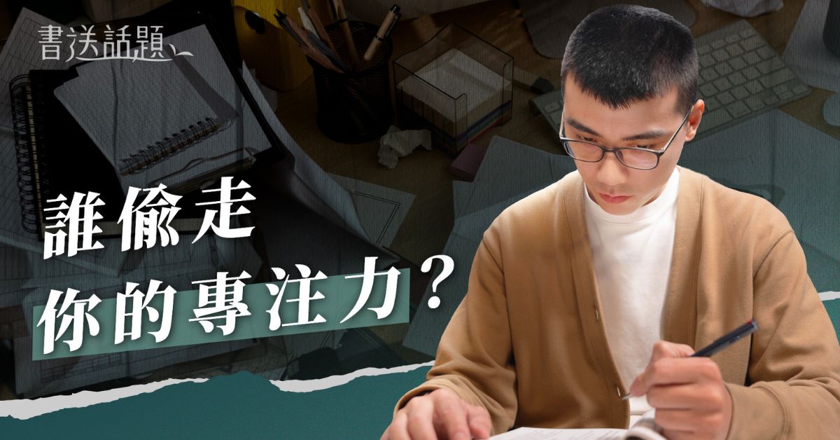 专注力雪崩！为何你再也无法看完一部电影？3步骤练习大脑断舍离｜迷诚品 YouTube