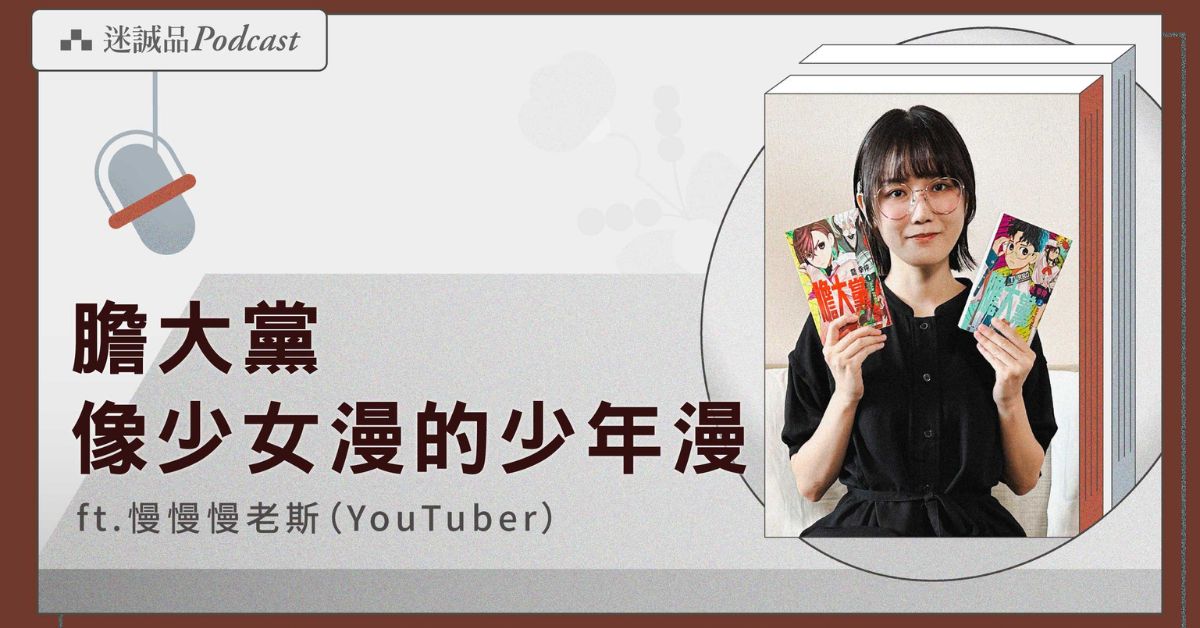 日本熱門漫畫《膽大黨》挑戰外星人vs.幽靈極限，創造搞笑亮點｜迷誠品Podcast