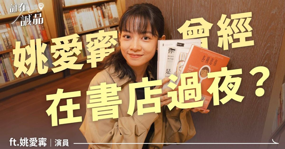以前曾在书店过夜?姚爱寗的充电时光,全都在她的珍藏书单里|迷诚品YouTube