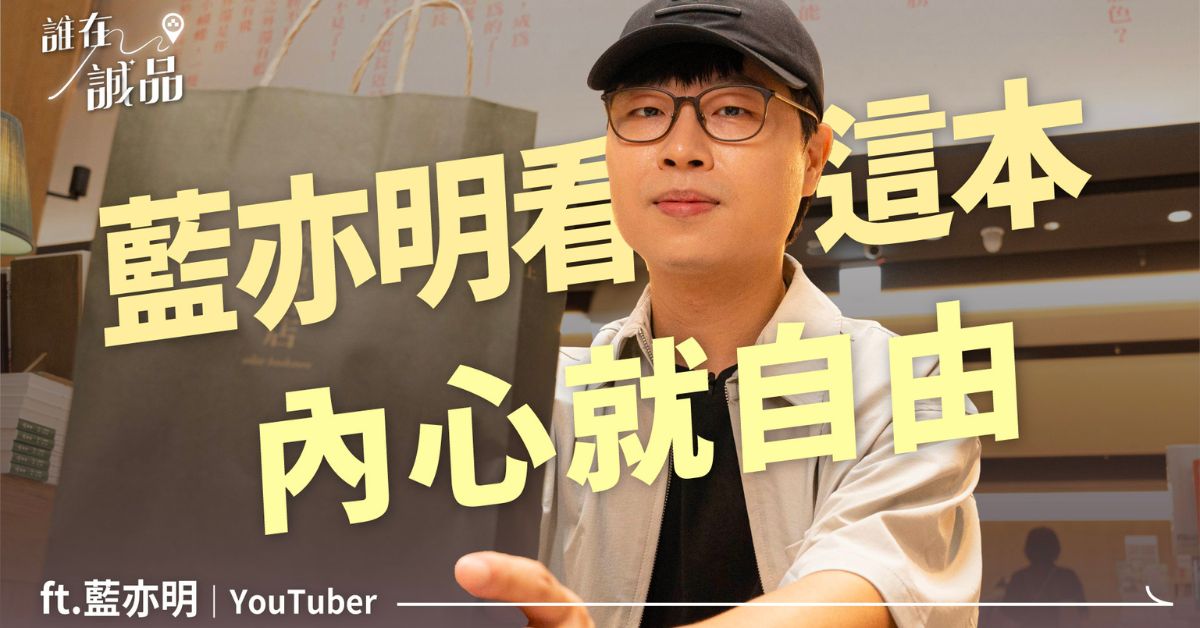 面對人生迷茫，勇敢跳出！YouTuber 藍亦明必看人生書單與旅遊選書｜迷誠品YouTube