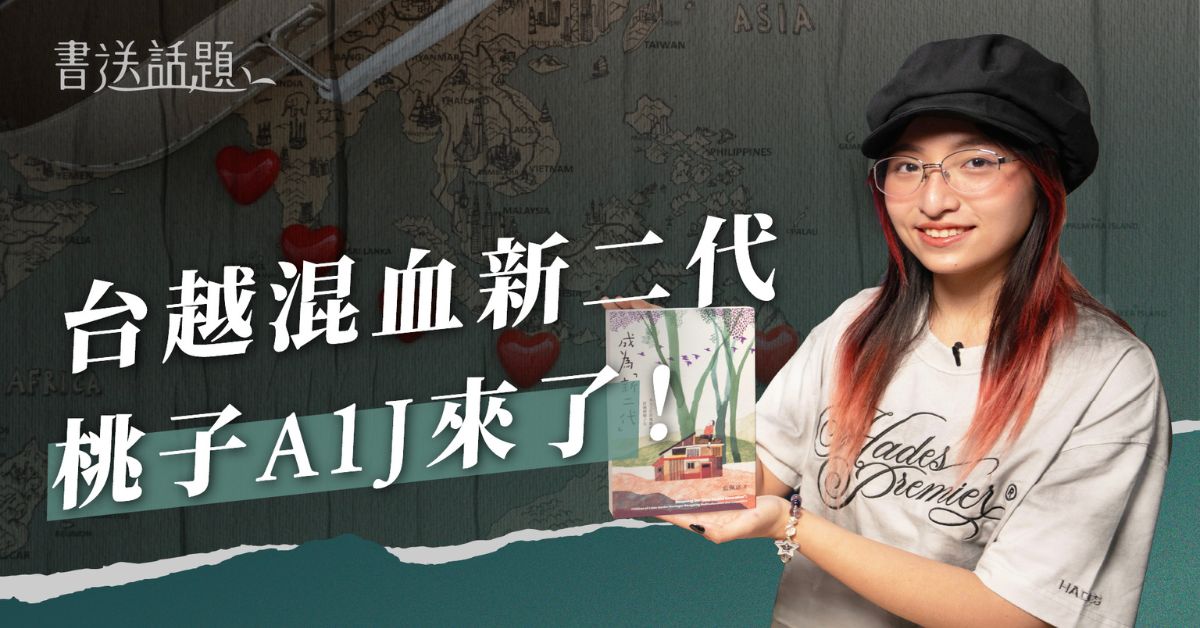 新二代超过50万人！台越歌手桃子 A1J 谈《成为新二代》跨文化成长与音乐力量｜迷诚品 YouTube