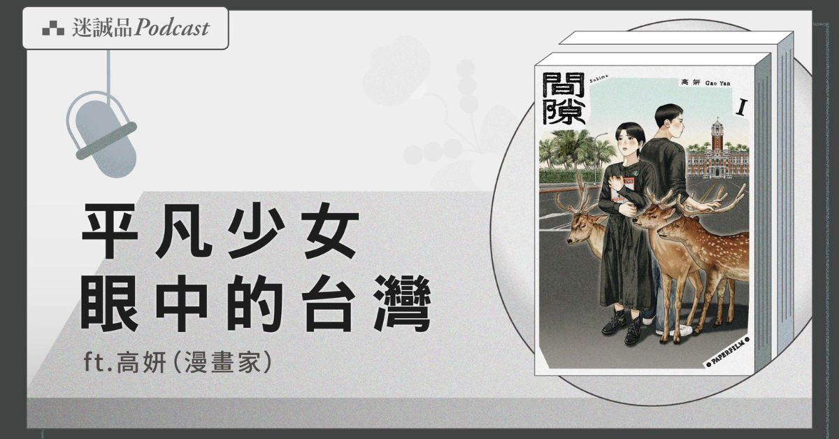 台灣漫畫家高妍談《間隙》的創作歷程，探討青春與社會的矛盾與美好｜迷誠品Podcast